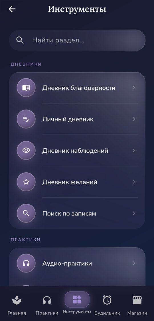 Раздел «Инструменты»: четыре дневника, поиск по записям и аудио-практики